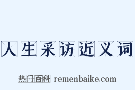 人生采访近义词是什么意思的图片